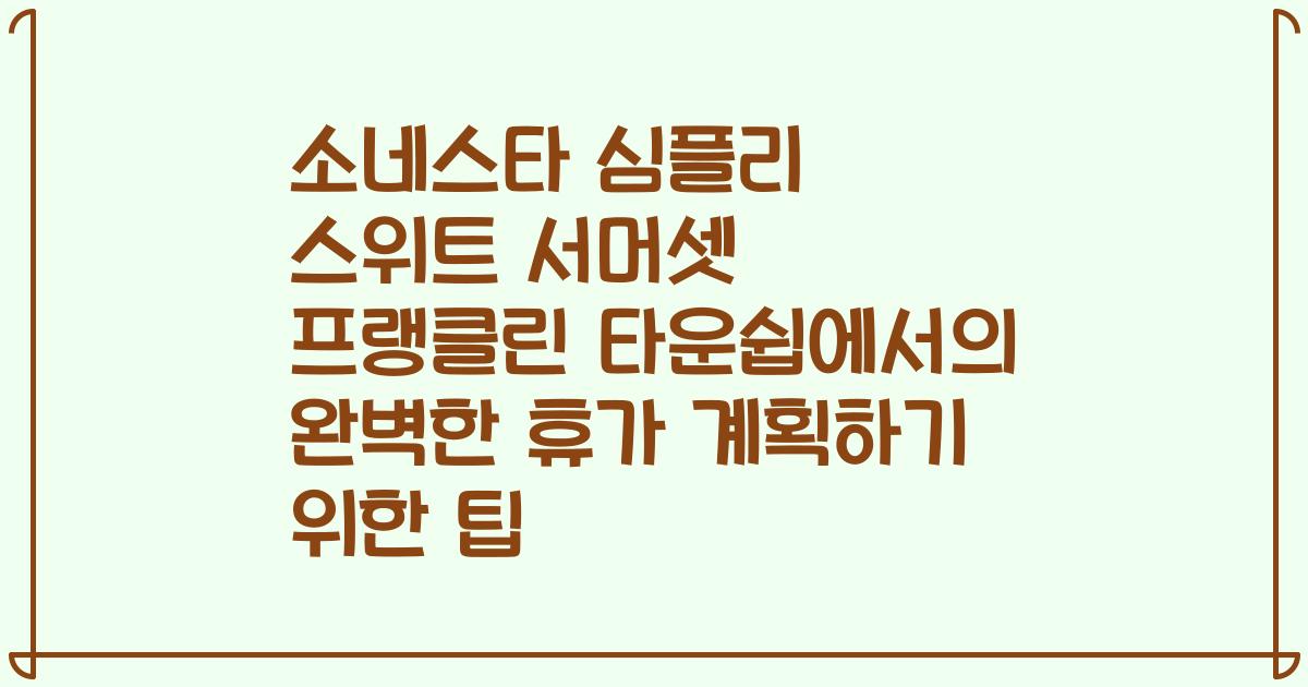 소네스타 심플리 스위트 서머셋 프랭클린 타운쉽에서의 완벽한 휴가 계획하기 위한 팁
