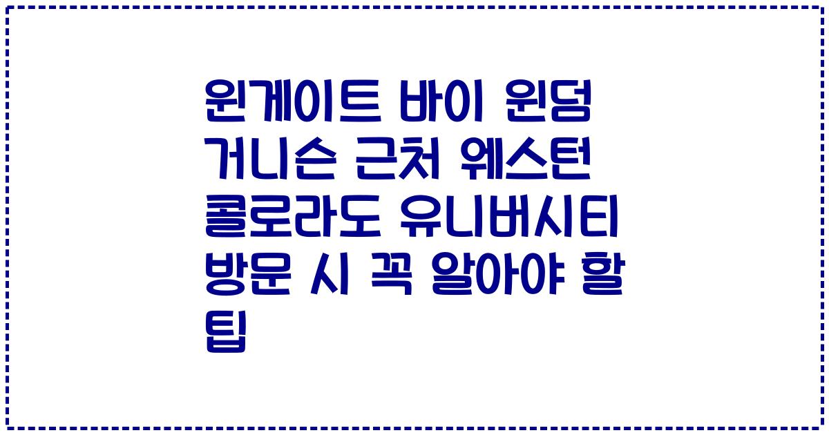 윈게이트 바이 윈덤 거니슨 근처 웨스턴 콜로라도 유니버시티 방문 시 꼭 알아야 할 팁