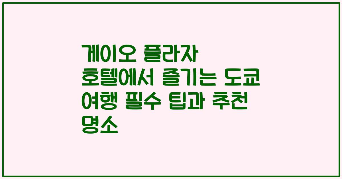 게이오 플라자 호텔에서 즐기는 도쿄 여행 필수 팁과 추천 명소