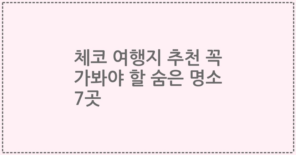 체코 여행지 추천 꼭 가봐야 할 숨은 명소 7곳