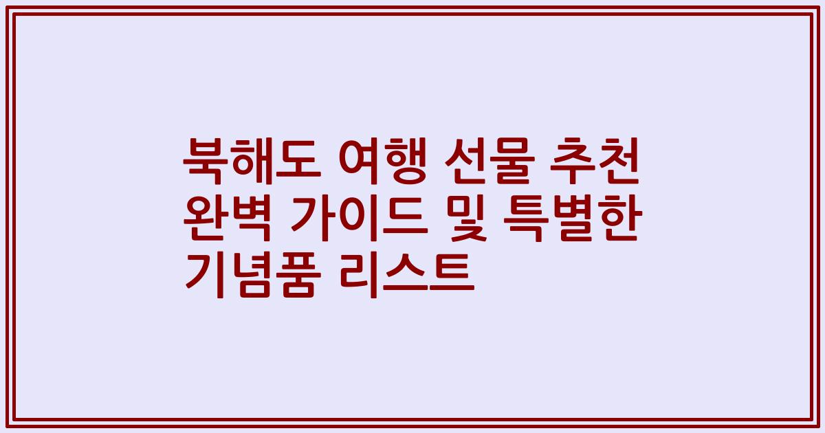 북해도 여행 선물 추천 완벽 가이드 및 특별한 기념품 리스트
