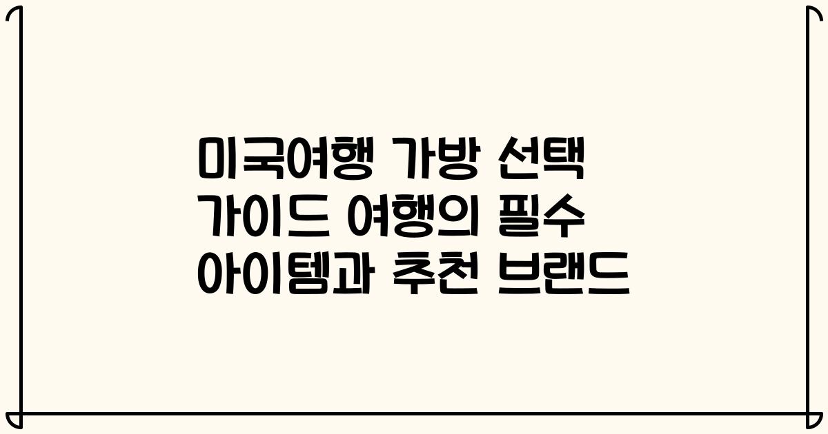 미국여행 가방 선택 가이드 여행의 필수 아이템과 추천 브랜드