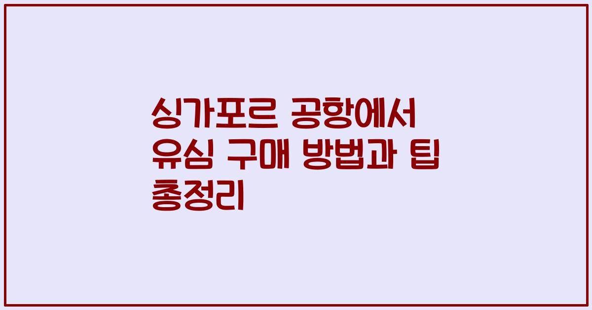 싱가포르 공항에서 유심 구매 방법과 팁 총정리