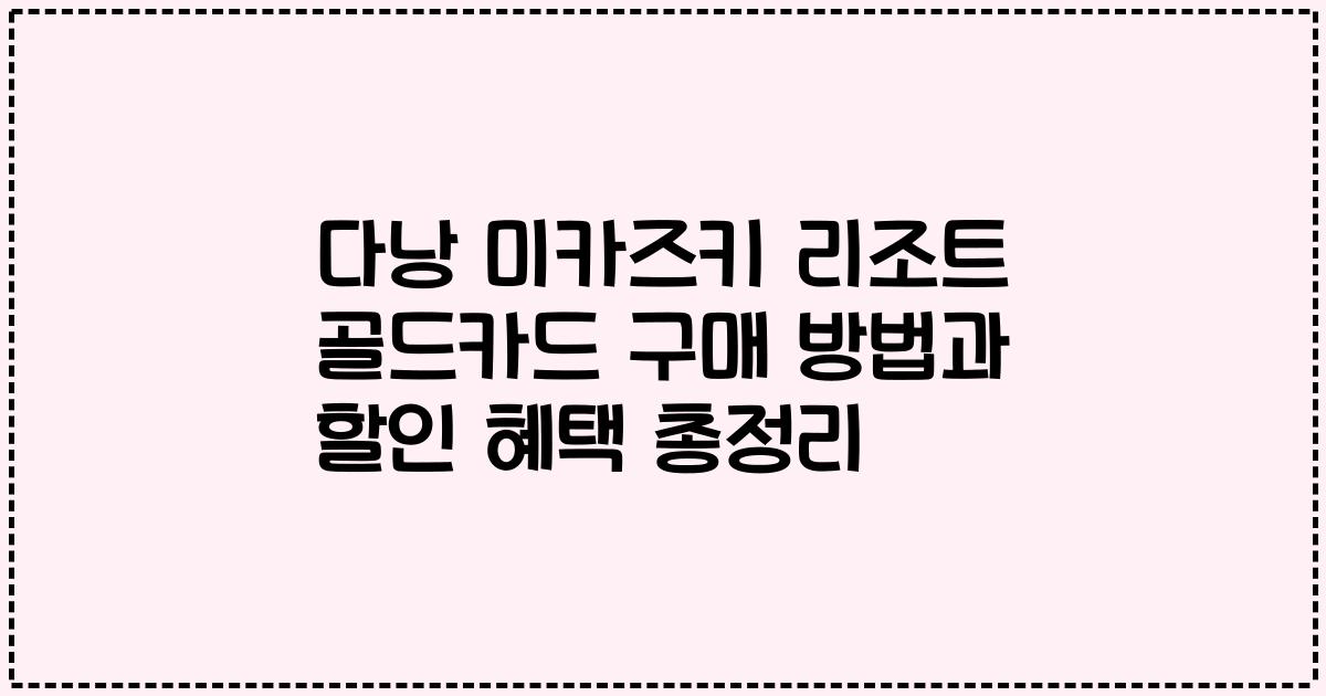 다낭 미카즈키 리조트 골드카드 구매 방법과 할인 혜택 총정리