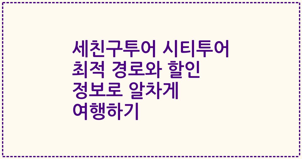 세친구투어 시티투어 최적 경로와 할인 정보로 알차게 여행하기