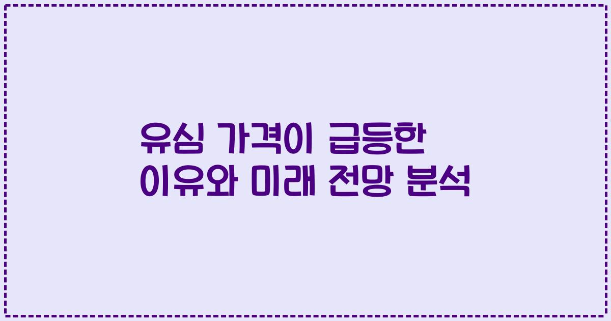 유심 가격이 급등한 이유와 미래 전망 분석