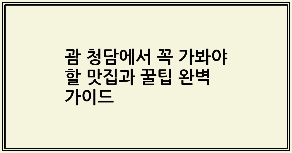 괌 청담에서 꼭 가봐야 할 맛집과 꿀팁 완벽 가이드