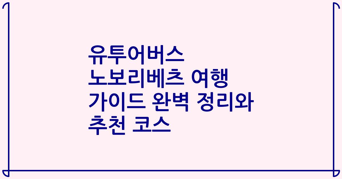 유투어버스 노보리베츠 여행 가이드 완벽 정리와 추천 코스