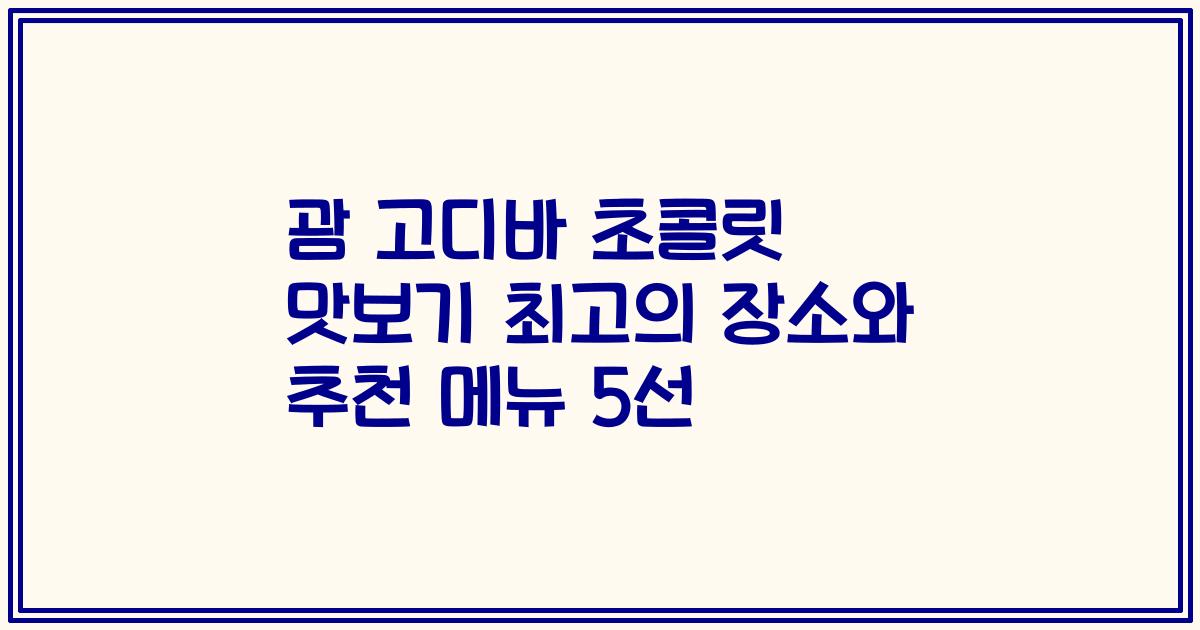 괌 고디바 초콜릿 맛보기 최고의 장소와 추천 메뉴 5선