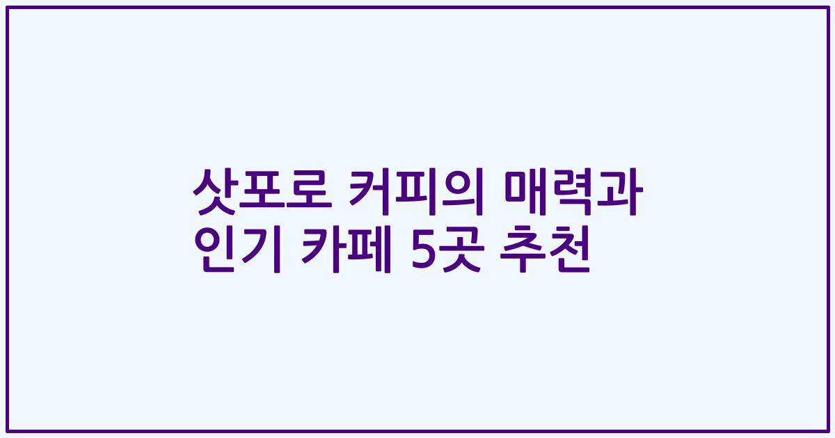 삿포로 커피의 매력과 인기 카페 5곳 추천