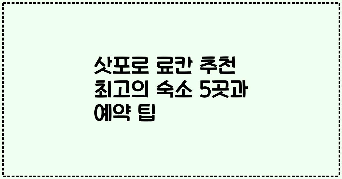 삿포로 료칸 추천 최고의 숙소 5곳과 예약 팁
