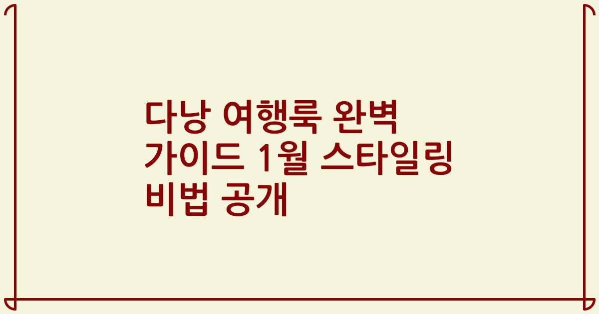 다낭 여행룩 완벽 가이드 1월 스타일링 비법 공개