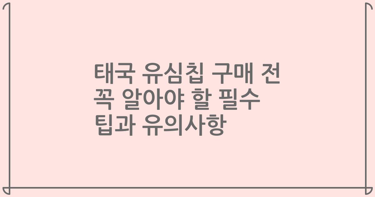 태국 유심칩 구매 전 꼭 알아야 할 필수 팁과 유의사항