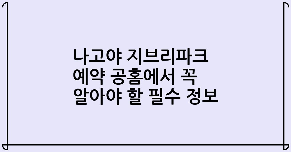 나고야 지브리파크 예약 공홈에서 꼭 알아야 할 필수 정보