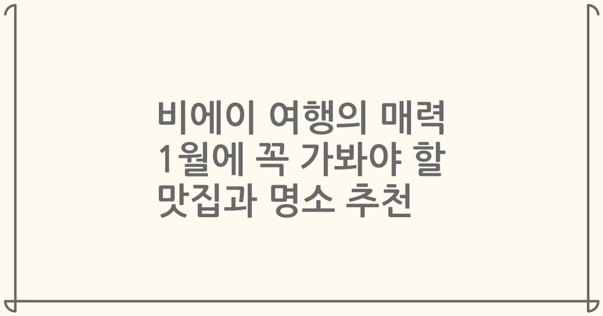 비에이 여행의 매력 1월에 꼭 가봐야 할 맛집과 명소 추천