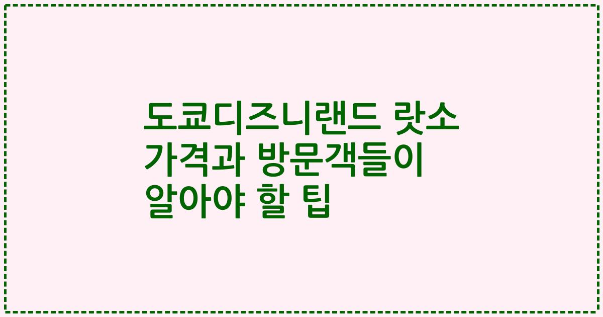 도쿄디즈니랜드 랏소 가격과 방문객들이 알아야 할 팁