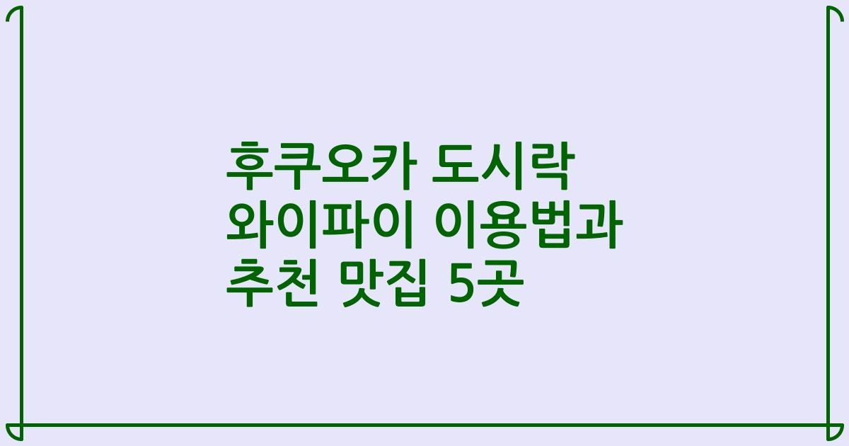 후쿠오카 도시락 와이파이 이용법과 추천 맛집 5곳