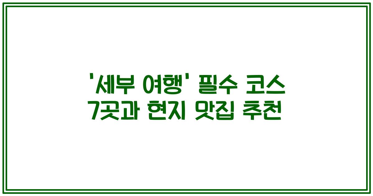 '세부 여행' 필수 코스 7곳과 현지 맛집 추천