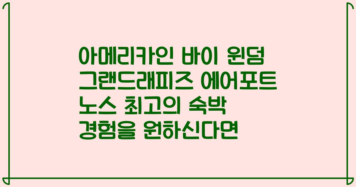 아메리카인 바이 윈덤 그랜드래피즈 에어포트 노스 최고의 숙박 경험을 원하신다면