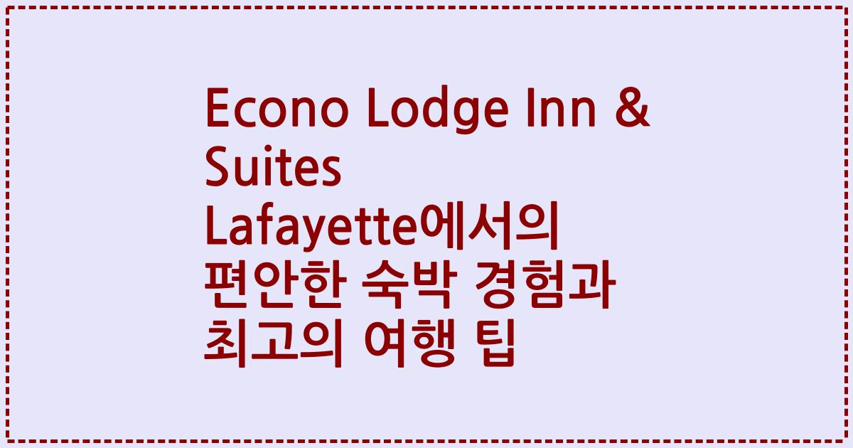 Econo Lodge Inn & Suites Lafayette에서의 편안한 숙박 경험과 최고의 여행 팁