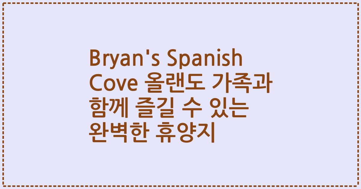 Bryan's Spanish Cove 올랜도 가족과 함께 즐길 수 있는 완벽한 휴양지