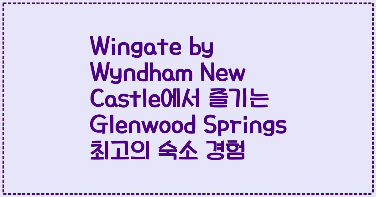 Wingate by Wyndham New Castle에서 즐기는 Glenwood Springs 최고의 숙소 경험