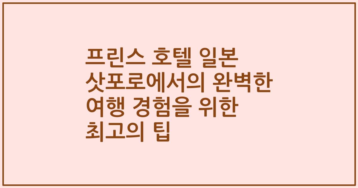 프린스 호텔 일본 삿포로에서의 완벽한 여행 경험을 위한 최고의 팁