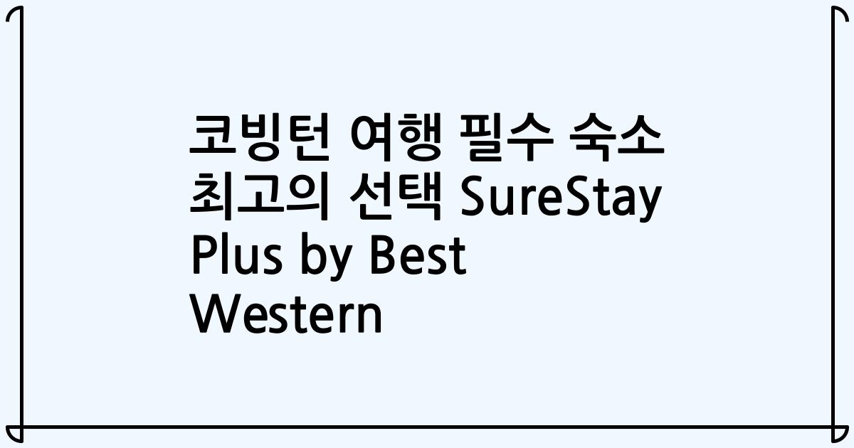 코빙턴 여행 필수 숙소 최고의 선택 SureStay Plus by Best Western