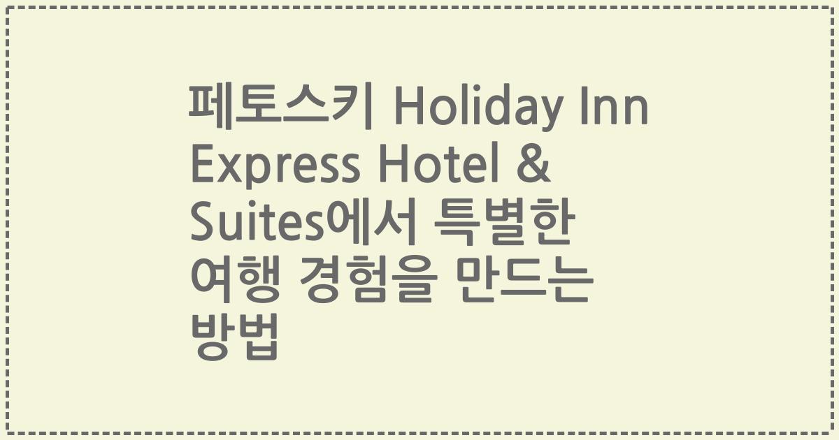 페토스키 Holiday Inn Express Hotel & Suites에서 특별한 여행 경험을 만드는 방법