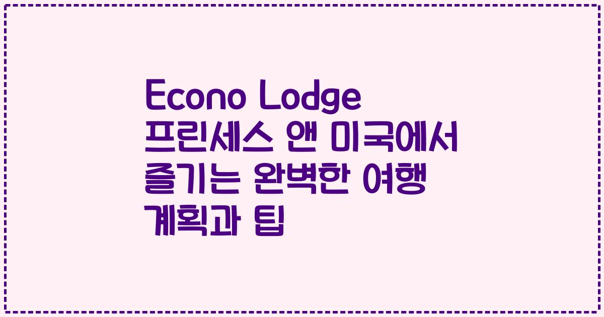 Econo Lodge 프린세스 앤 미국에서 즐기는 완벽한 여행 계획과 팁