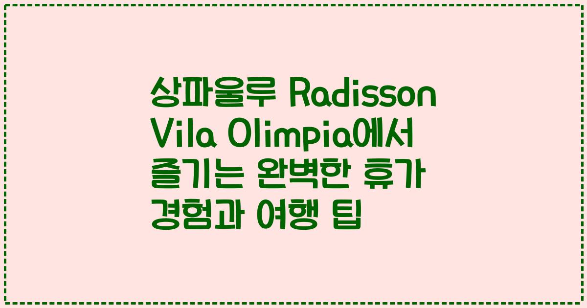 상파울루 Radisson Vila Olimpia에서 즐기는 완벽한 휴가 경험과 여행 팁