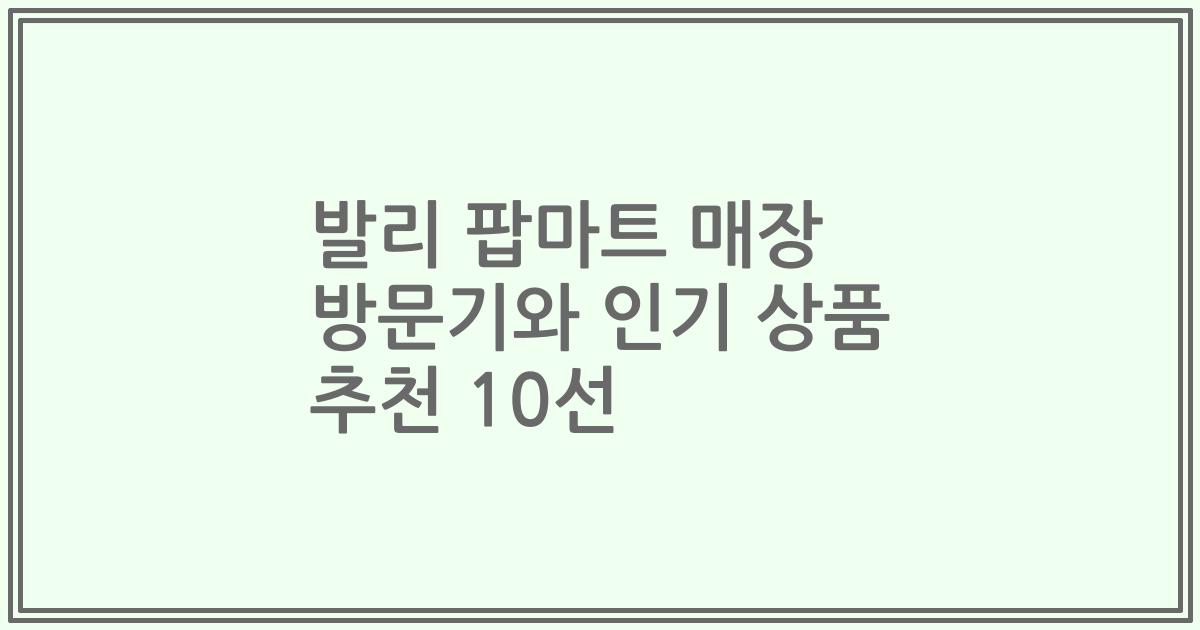 발리 팝마트 매장 방문기와 인기 상품 추천 10선