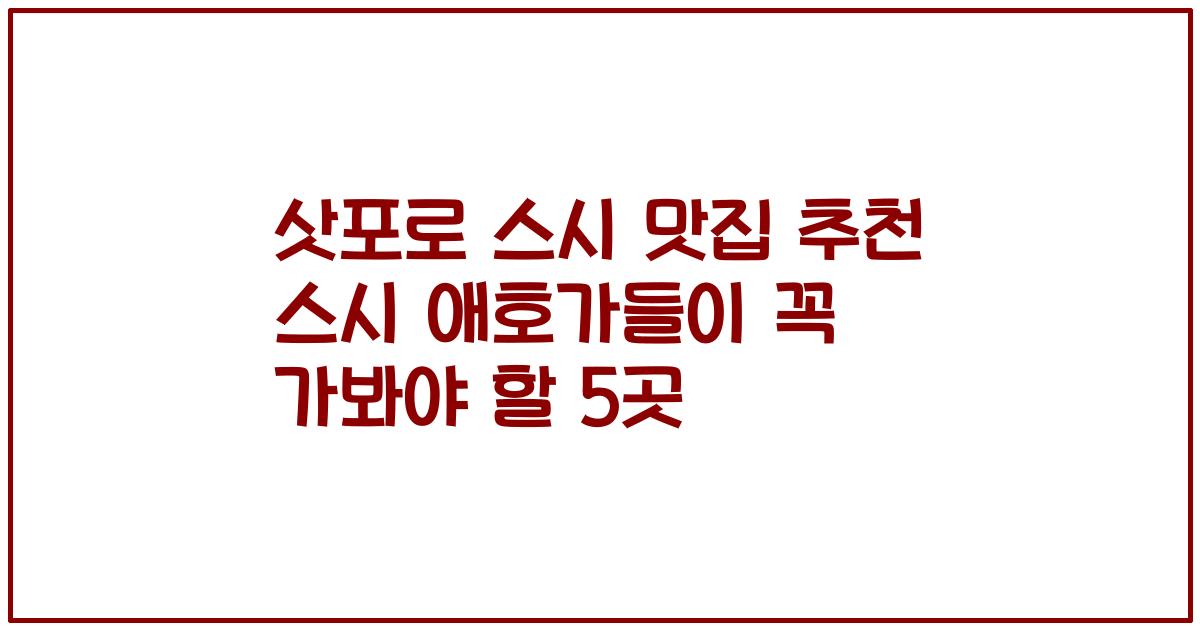 삿포로 스시 맛집 추천 스시 애호가들이 꼭 가봐야 할 5곳