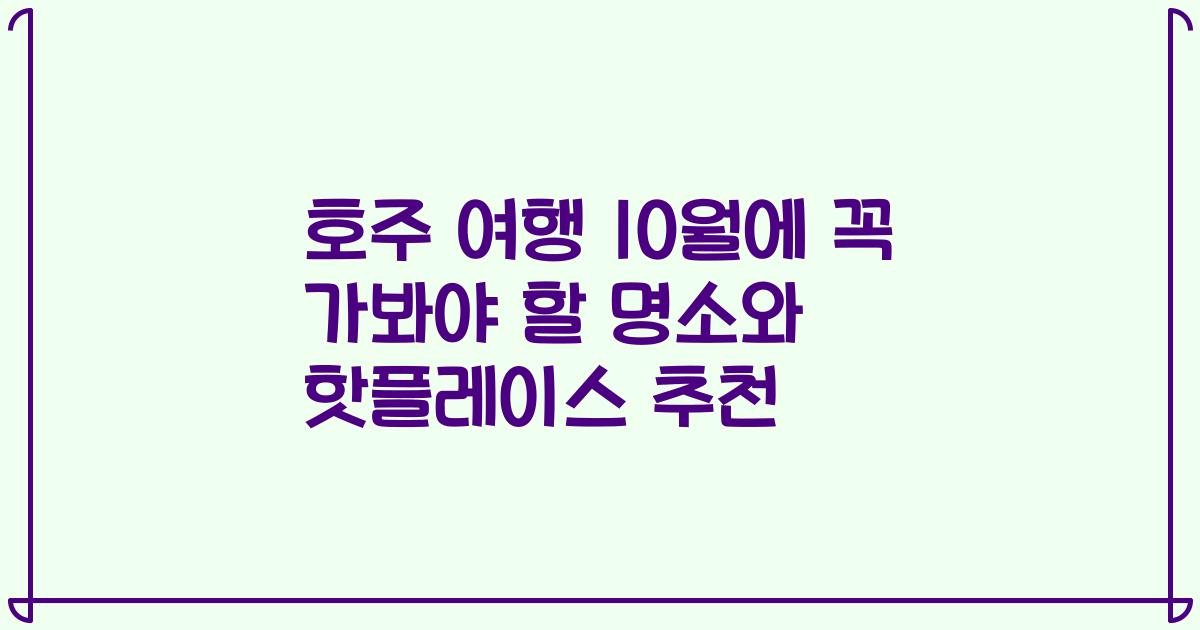 호주 여행 10월에 꼭 가봐야 할 명소와 핫플레이스 추천