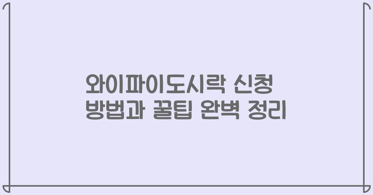 와이파이도시락 신청 방법과 꿀팁 완벽 정리