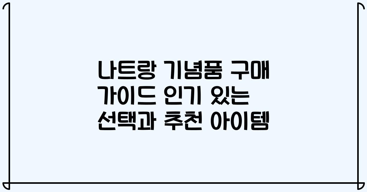 나트랑 기념품 구매 가이드 인기 있는 선택과 추천 아이템
