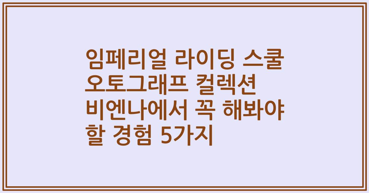 임페리얼 라이딩 스쿨 오토그래프 컬렉션 비엔나에서 꼭 해봐야 할 경험 5가지