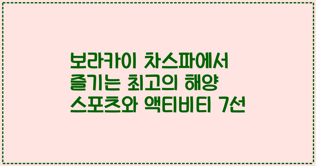 보라카이 차스파에서 즐기는 최고의 해양 스포츠와 액티비티 7선