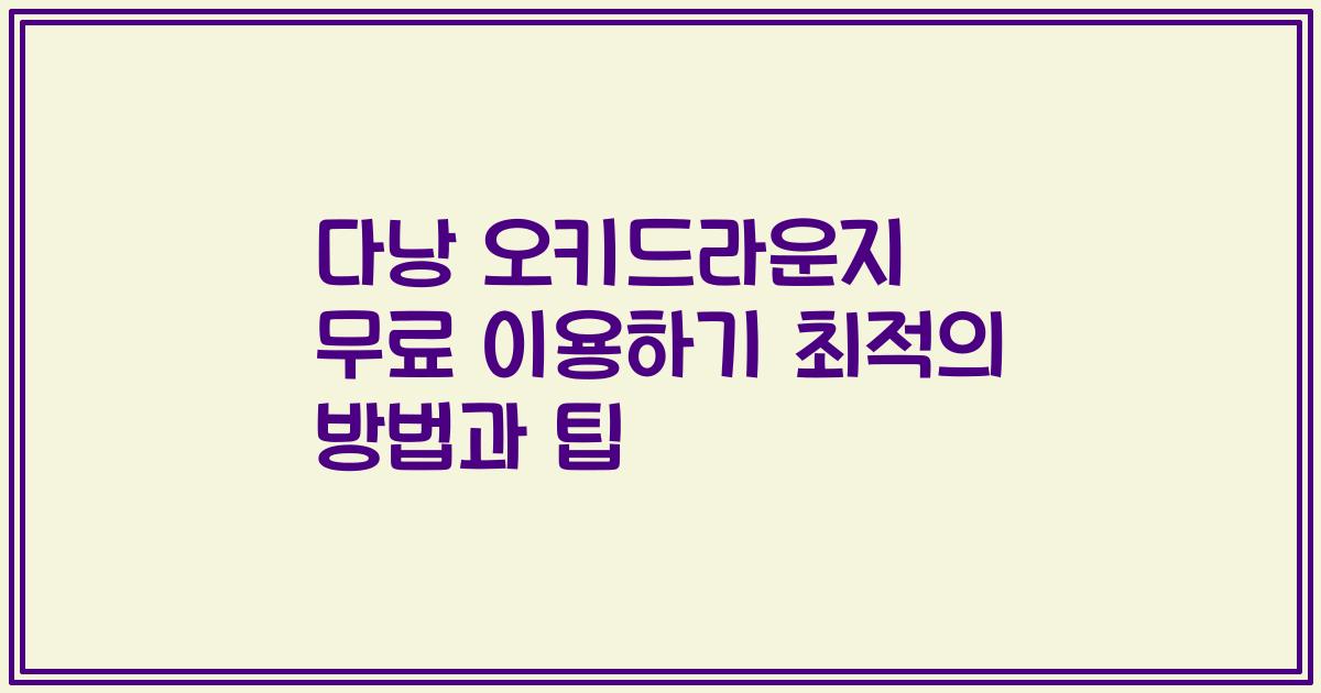 다낭 오키드라운지 무료 이용하기 최적의 방법과 팁