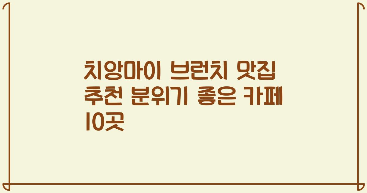 치앙마이 브런치 맛집 추천 분위기 좋은 카페 10곳