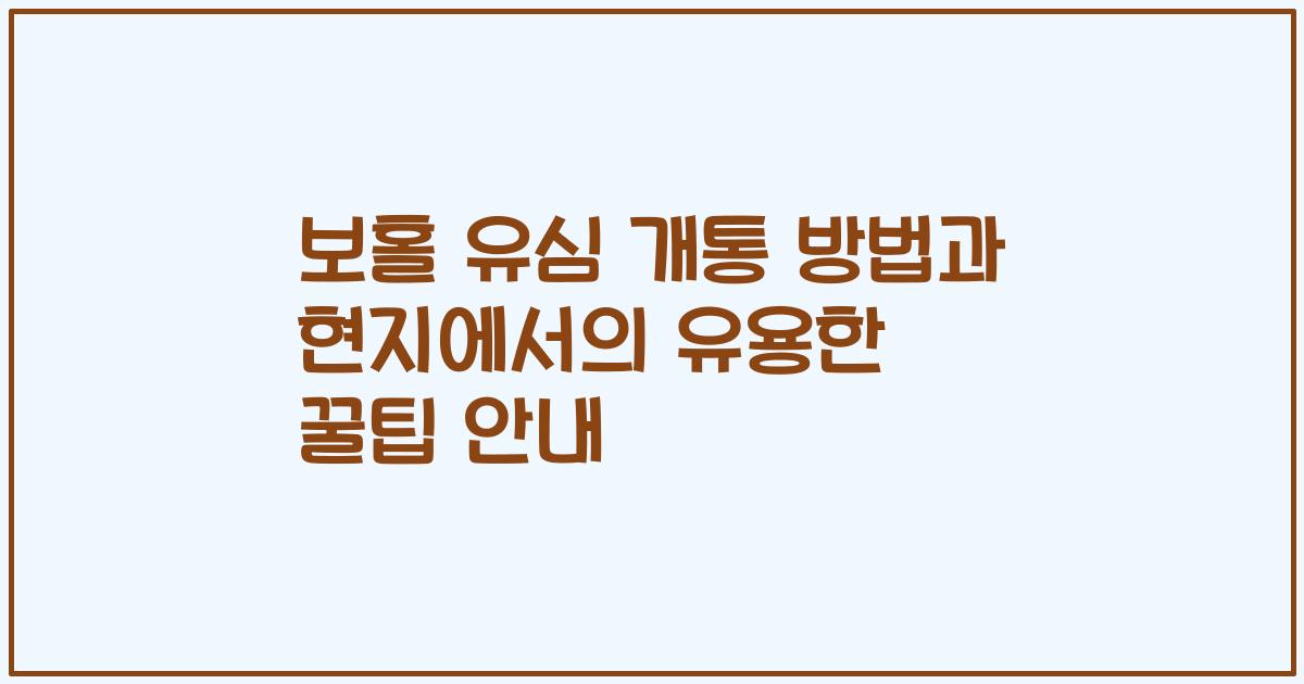보홀 유심 개통 방법과 현지에서의 유용한 꿀팁 안내
