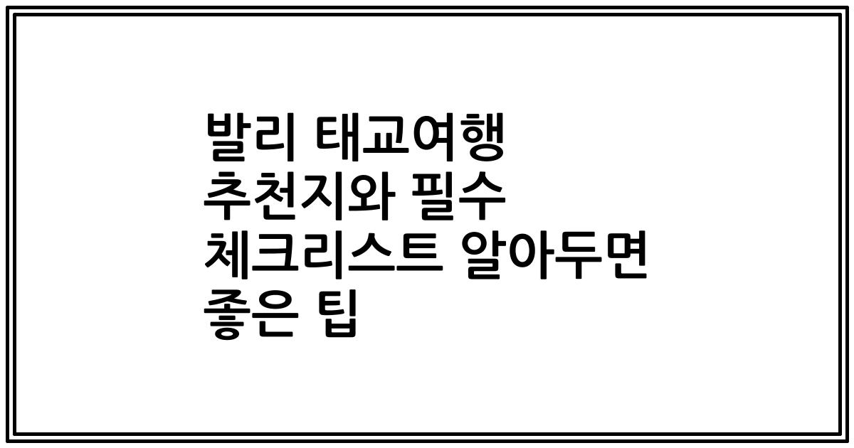 발리 태교여행 추천지와 필수 체크리스트 알아두면 좋은 팁