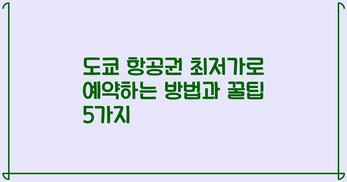 도쿄 항공권 최저가로 예약하는 방법과 꿀팁 5가지