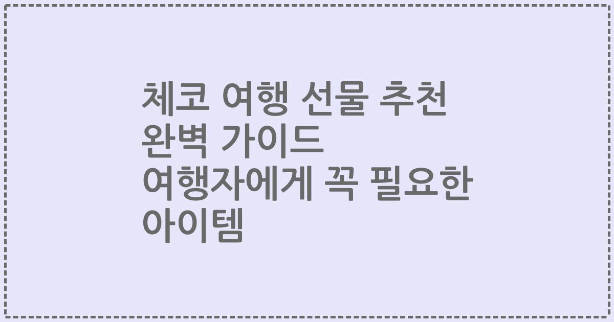 체코 여행 선물 추천 완벽 가이드 여행자에게 꼭 필요한 아이템