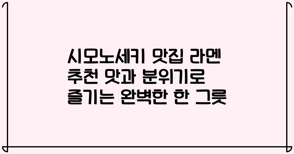 시모노세키 맛집 라멘 추천 맛과 분위기로 즐기는 완벽한 한 그릇