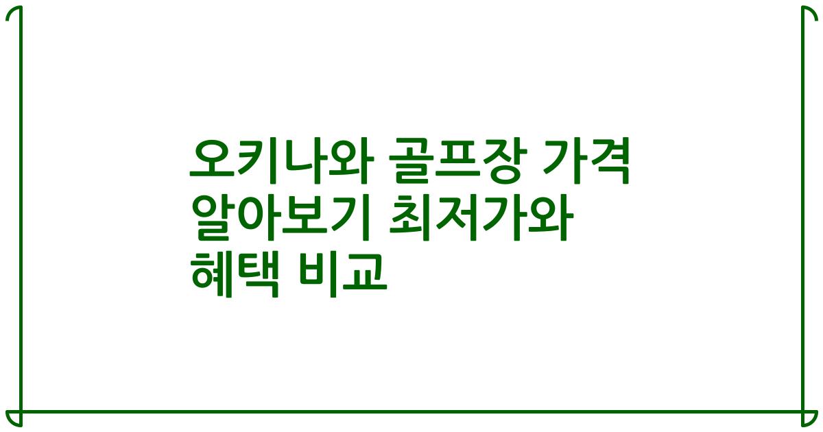 오키나와 골프장 가격 알아보기 최저가와 혜택 비교