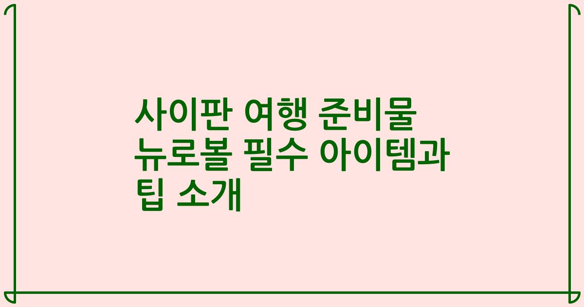 사이판 여행 준비물 뉴로볼 필수 아이템과 팁 소개