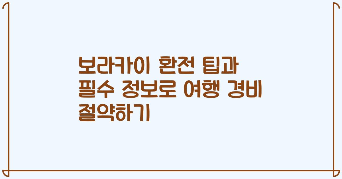 보라카이 환전 팁과 필수 정보로 여행 경비 절약하기