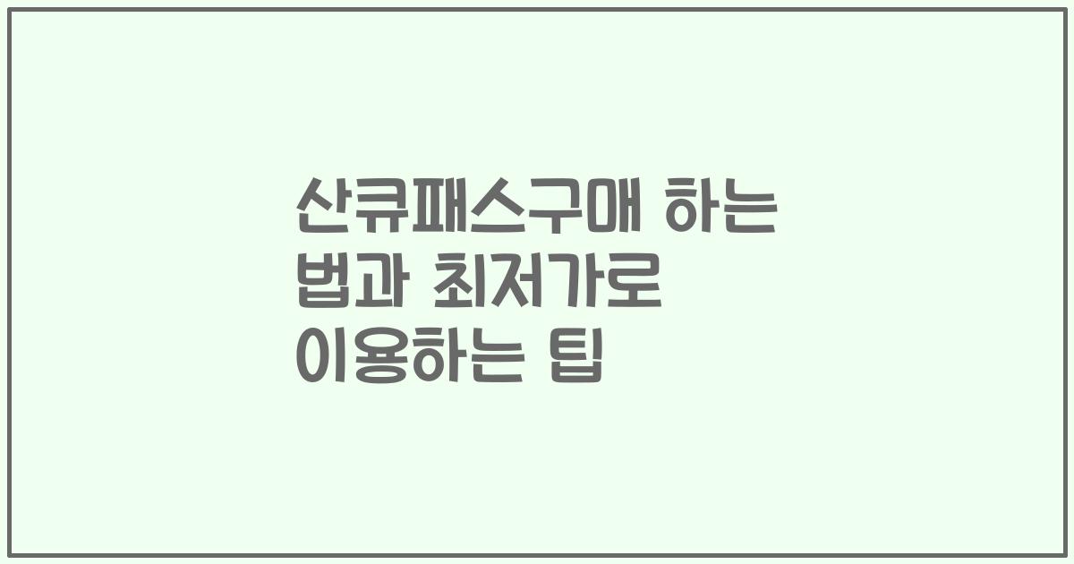 산큐패스구매 하는 법과 최저가로 이용하는 팁