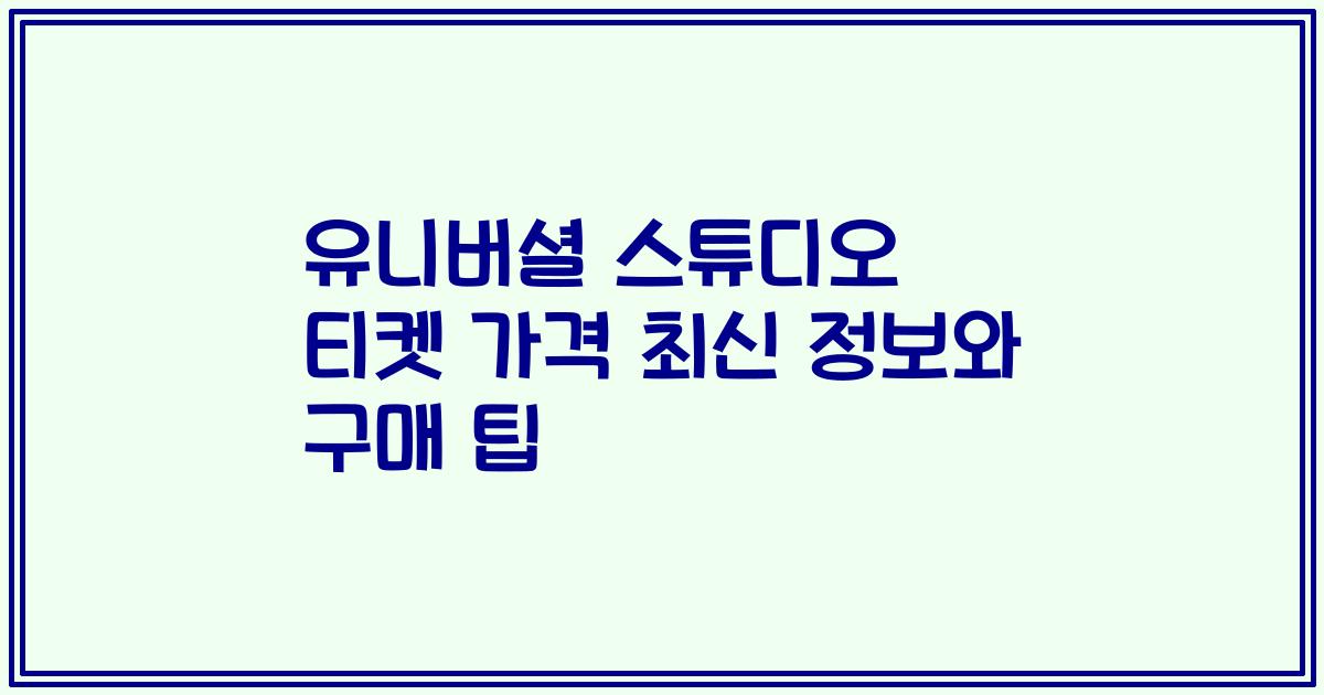 유니버셜 스튜디오 티켓 가격 최신 정보와 구매 팁
